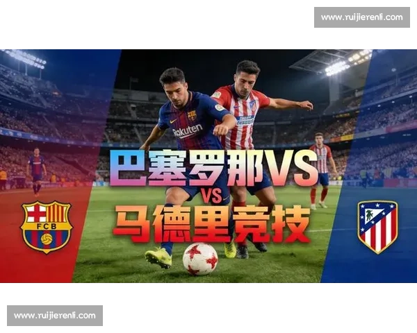 巴萨对决马竞全场回顾:激情碰撞与关键瞬间解析